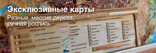 Эксклюзивные карты